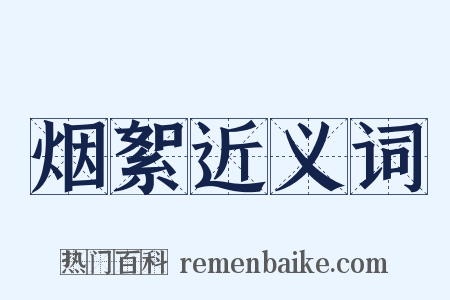 烟絮近义词是什么意思的图片